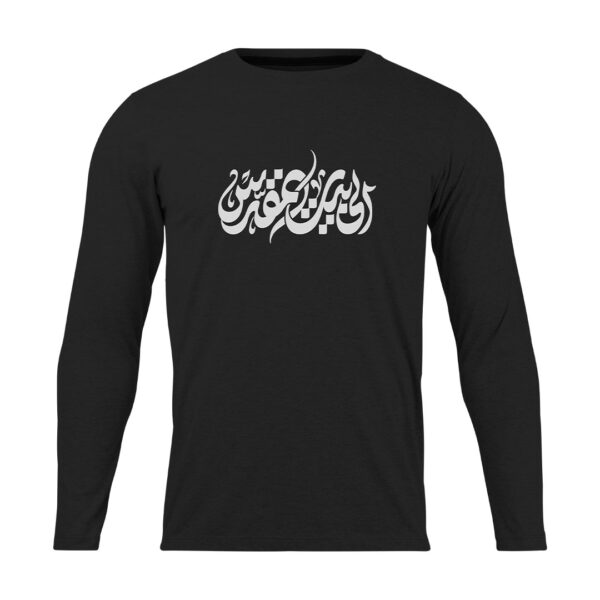 تیشرت مردانه نخی آستین بلند اسکرین شاپ مدل الی بیت المقدس - Image 1
