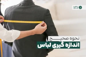 نحوه اندازه گیری لباس