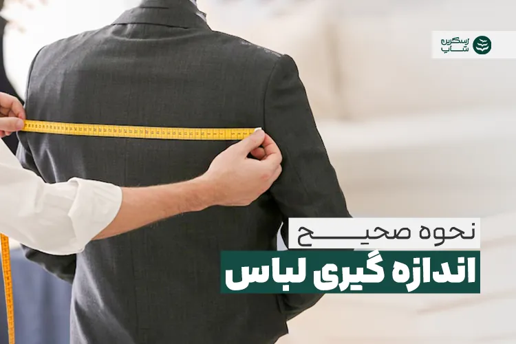 نحوه اندازه گیری لباس