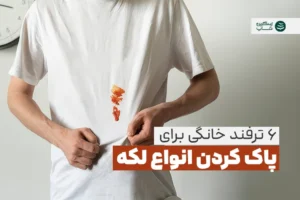 لکه لباس