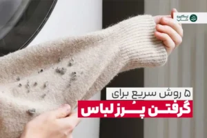 پرز لباس