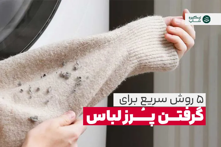 پرز لباس