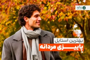 استایل پاییزی مردانه