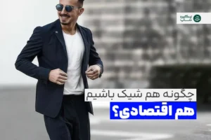 شیک و اقتصادی