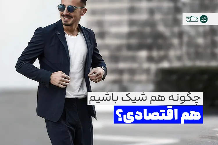 شیک و اقتصادی