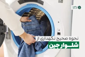 شستشوی شلوار جین
