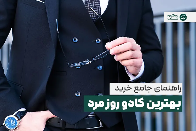 راهنمای جامع خرید بهترین کادو روز مرد