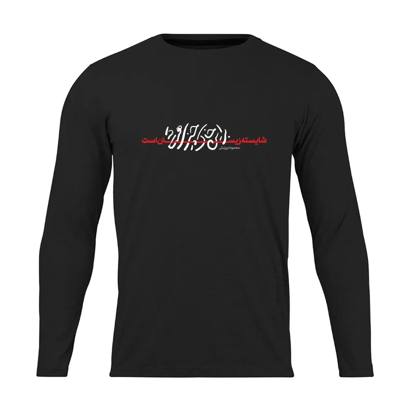 Khak-t-shirt-06 تیشرت مردانه نخی آستین بلند اسکرین شاپ مدل وطن - Image 1